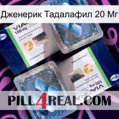 Дженерик Тадалафил 20 Мг viagra5